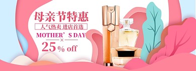 母亲节美妆海报banner模板