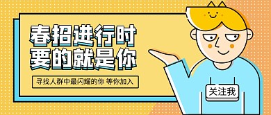 春季招聘正在进行新媒体配图