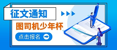 征文通知作品大赛新媒体配图