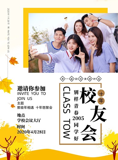 校友会宣传印刷海报