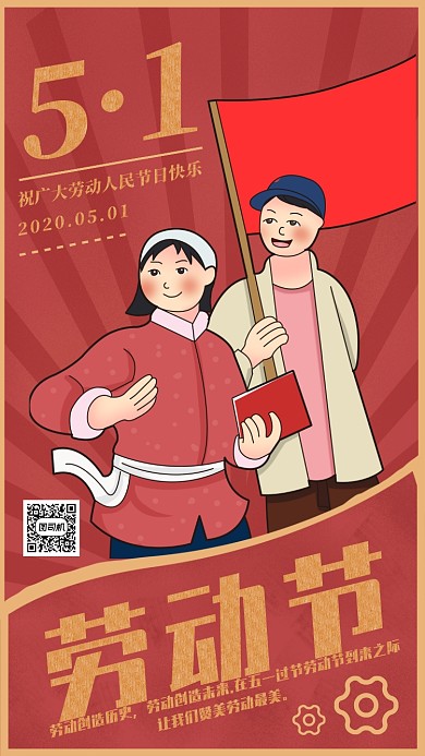 红色卡通画风五一劳动节宣传海报