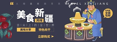 新疆美食淘宝电商banner图