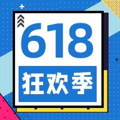 618狂欢季孟菲斯几何公众号次图
