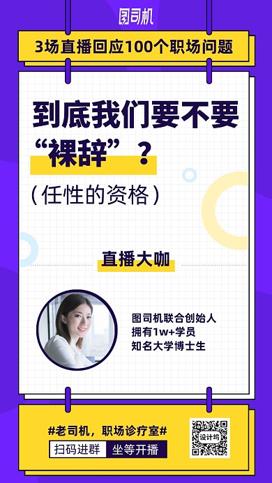 职场问题直播手机海报