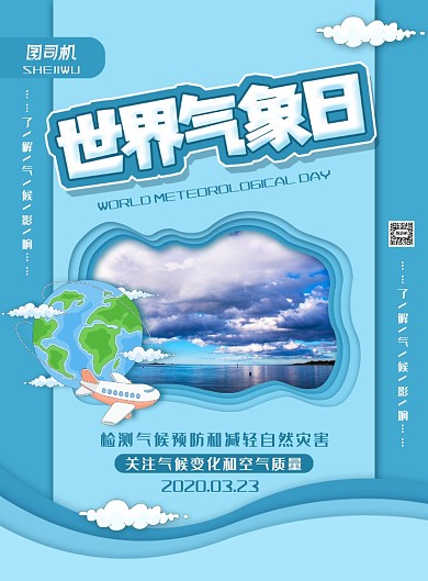 简约大气世界气象日主题海报
