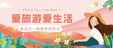 爱旅游爱生活​公众号首图