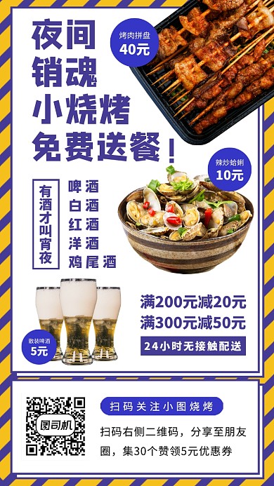 美食夜宵推荐手机海报