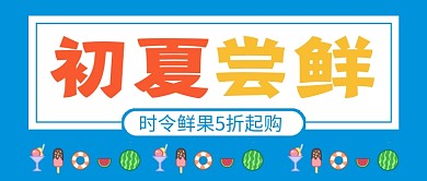蓝色卡通初夏尝鲜水果促销公众号首图