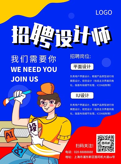 创意手绘插画招聘设计师宣传海报