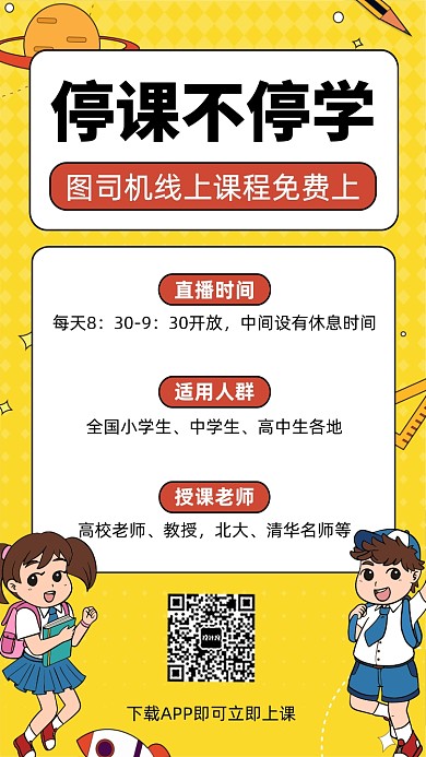 停课不停学在线学习上课手机海报