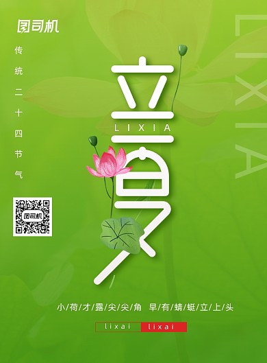 绿色清新传统节日立夏
