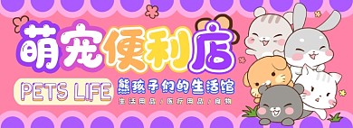 萌宠生活用品电商淘宝banner图
