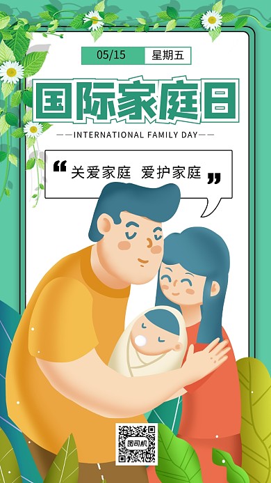 国际家庭日小清新手机海报