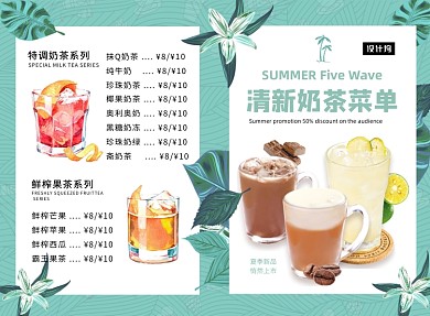 绿色文艺小清新奶茶饮品菜单二折页模板