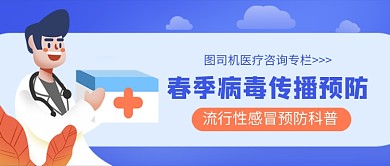 春季病毒传播预防科普公众号首图