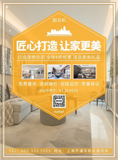 房屋装修优惠活动宣传印刷海报