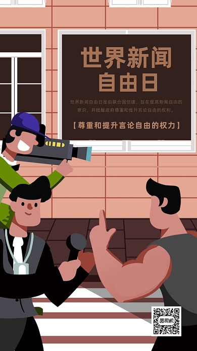 世界新闻自由日海报