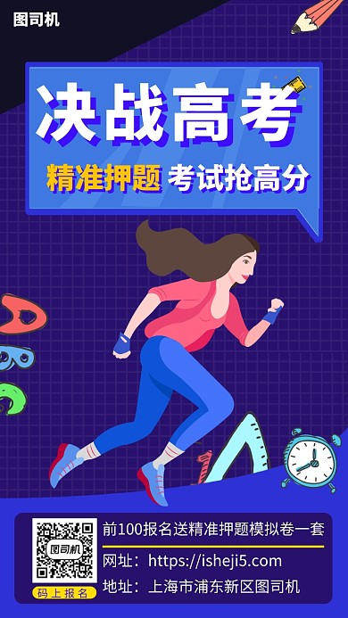 决战高考手机海报
