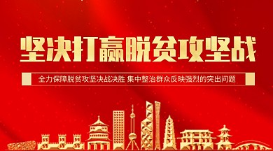 打赢脱贫攻坚战党建简约大气手机横图