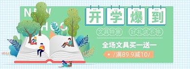 开学季淘宝电商banner图