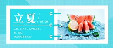 小清新立夏节气公众号首图