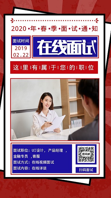 创意春季网上面试工作手机海报