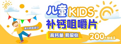 补钙咀嚼片电商淘宝banner图