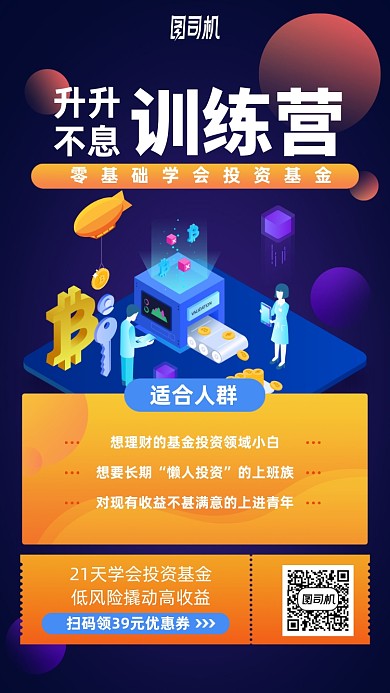 投资基金训练营手机海报