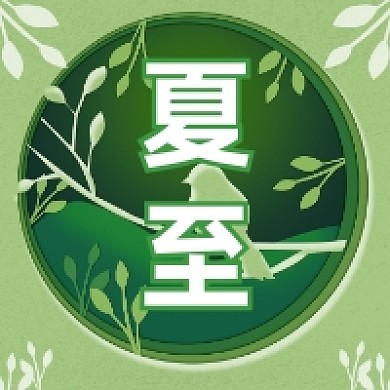 夏至节气绿色清新公众号次图