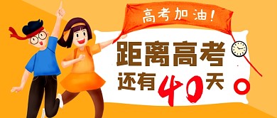 橙色卡通高考倒计时公众号首图