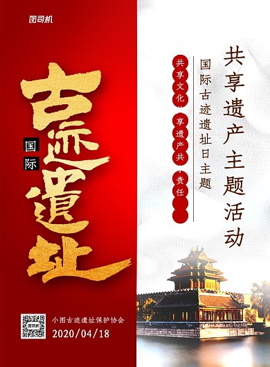 国际古迹遗址日活动宣传海报
