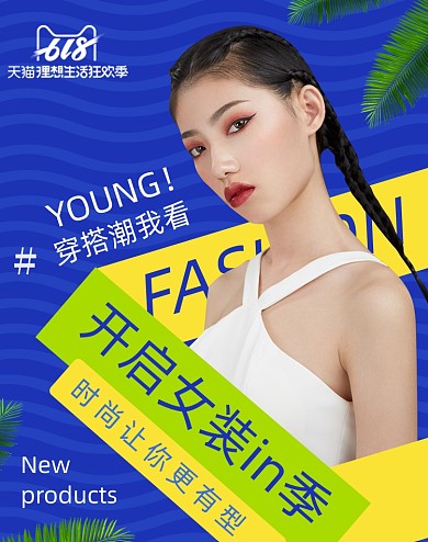 夏季个性女装时尚潮流促销海报