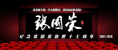 张国荣逝世纪念日怀念哥哥