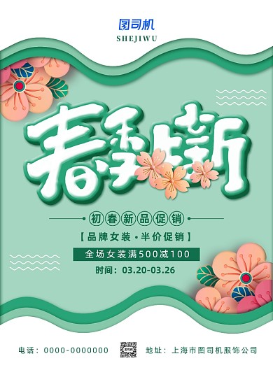 清新剪纸风春季上新促销宣传海报