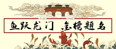 高考鼓励鱼跃龙门公众号首图