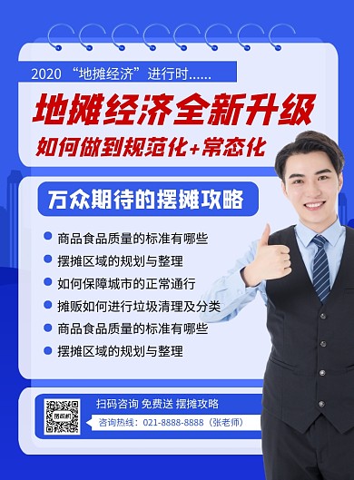 蓝色简约地摊经济全新升级宣传海报