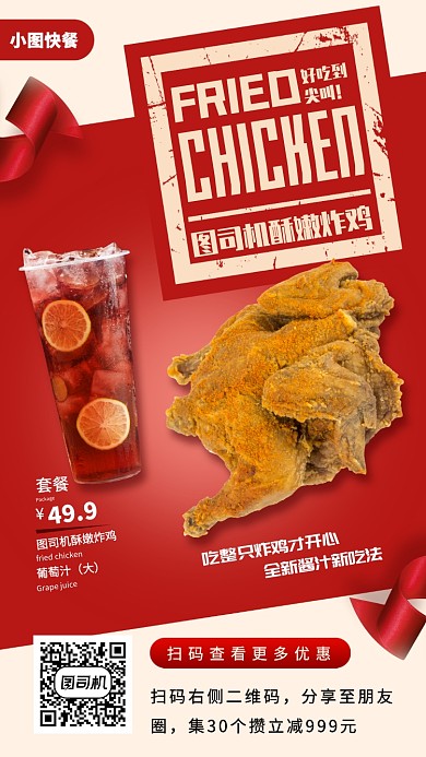 炸鸡套餐手机海报