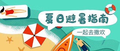夏日避暑指南新媒体配图