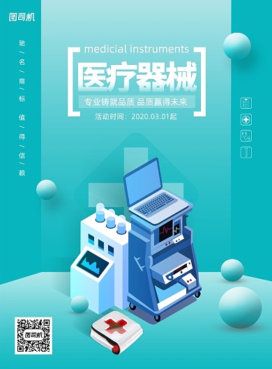 蓝色通用医疗器械宣传海报
