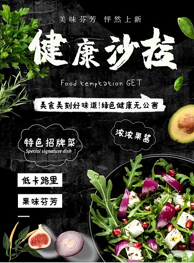 健康素食注意绿色沙拉营销广告