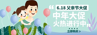 618父亲节淘宝电商banner图