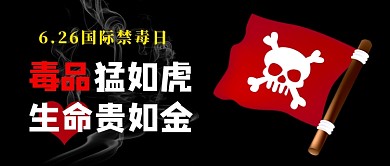 国际禁毒日黑色卡通新媒体配图