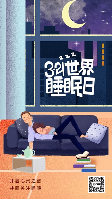 插画风世界睡眠日海报