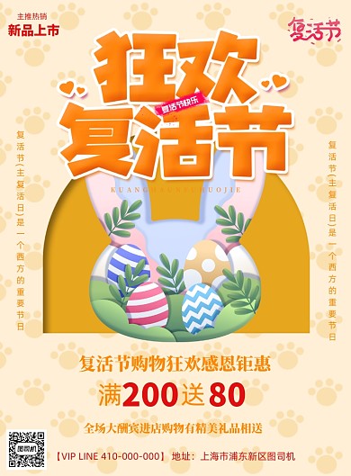 狂欢复活节宣传促销打折印刷海报