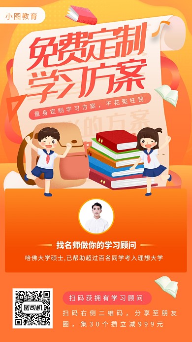 定制学习方案手机海报