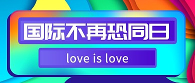 国际不再恐同日彩虹色时尚新媒体配图