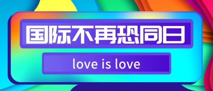 国际不再恐同日彩虹色时尚新媒体配图