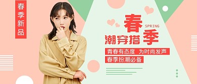 创意清新春季穿搭公众号首图