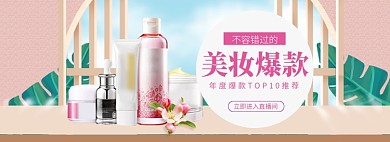 美妆促销海报banner