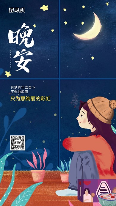 晚安日签简约插画风手机海报